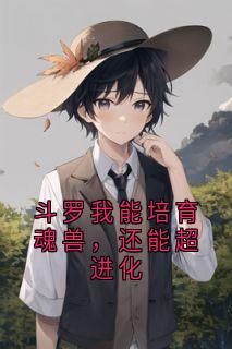 斗罗我能培育魂兽，还能超进化