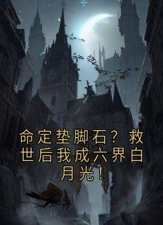 命定垫脚石？救世后我成六界白月光！