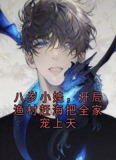 八岁小娃，开局渔村赶海把全家宠上天