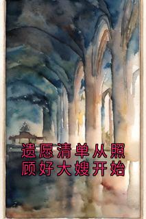 遗愿清单从照顾好大嫂开始