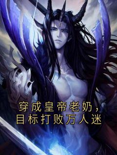 穿成皇帝老奶，目标打败万人迷