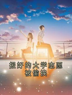 报好的大学志愿被偷换