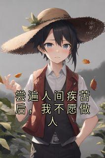 尝遍人间疾苦后，我不愿做人