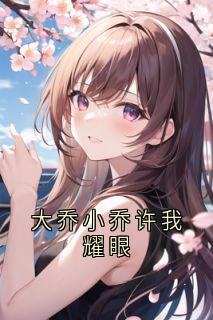 大乔小乔许我耀眼