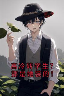 高冷转学生？那是她装的！