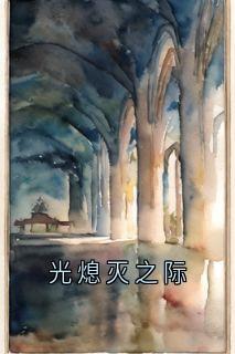 光熄灭之际