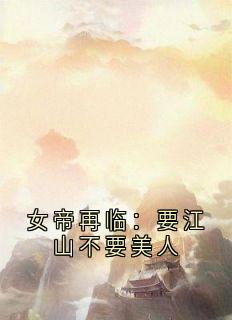 女帝再临：要江山不要美人