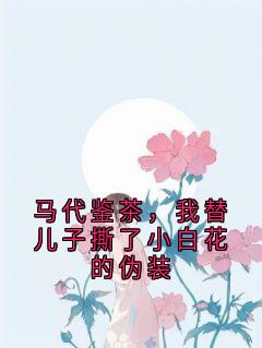 马代鉴茶，我替儿子撕了小白花的伪装