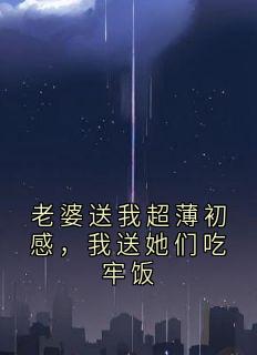 老婆送我超薄初感，我送她们吃牢饭