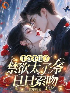 千金不嫁了，太子爷连夜堵门