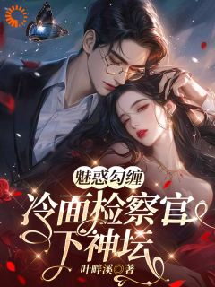 我被一道目光缠上了