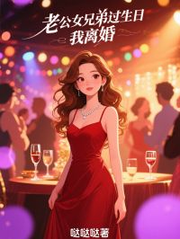 老公女兄弟过生日，我离婚