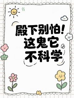 殿下别怕，这鬼它不科学
