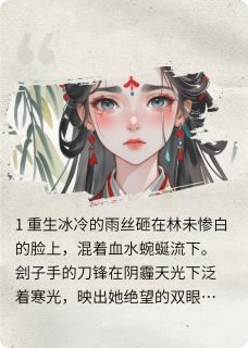 重生之靖王他非要当我靠山