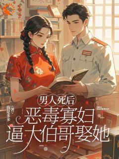 男人死后，恶毒寡妇逼大伯哥娶她