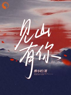 见山有你