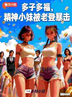 多子多福，精神小妹被老登暴击