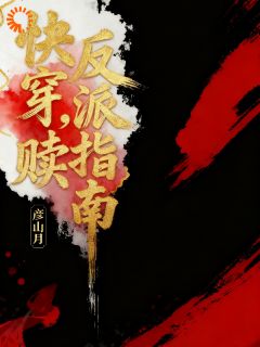 快穿，反派救赎指南