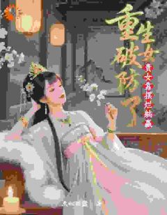 贵女靠摆烂躺赢，重生女破防了