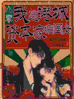 八零：我是港城资本家亲闺女