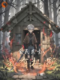 全民求生我有机遇