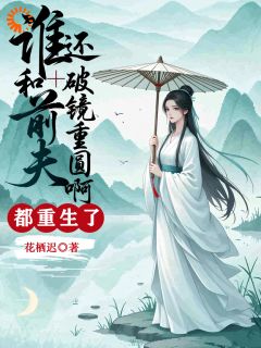 都重生了，谁还和前夫破镜重圆啊