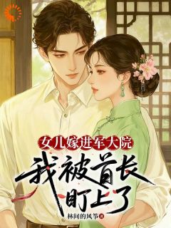 女儿嫁进军大院，我被首长盯上了