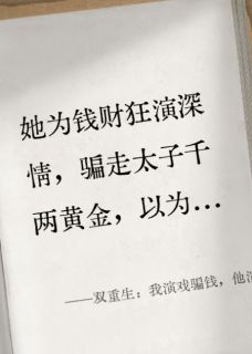 双重生：我演戏骗钱，他演戏骗心