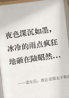 重生后，我让京圈太子和恶毒妹妹跪地求饶