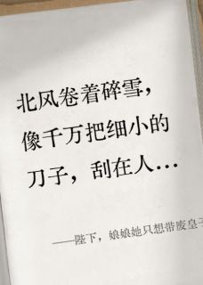 陛下，娘娘她只想带废皇子种田