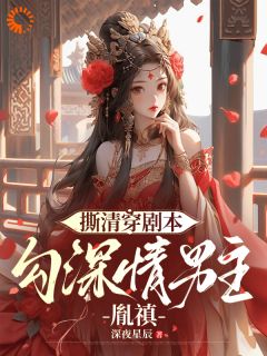 撕清穿剧本，勾深情男主胤禛