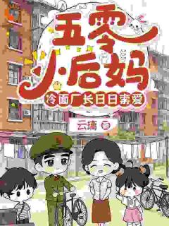 五零小后妈，冷面厂长日日索爱