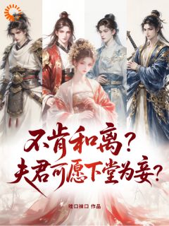 不肯和离？夫君可愿下堂为妾？