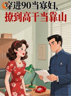 寡妇带崽，高干大佬上头了​​