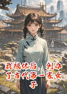 我被休后，创办了古代第一家女子书院