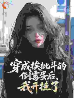 穿成挨批斗的倒霉蛋后，我开挂了​​