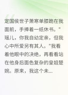 未婚夫爱上皇姐我选择远嫁和亲