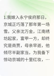 侯爷偏宠表小姐？这个侯门主母我不当了