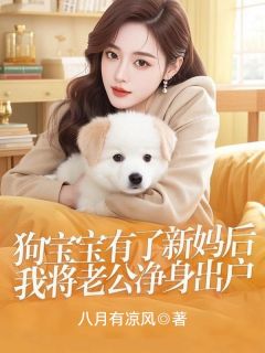狗宝宝有了新妈后，我将老公净身出户