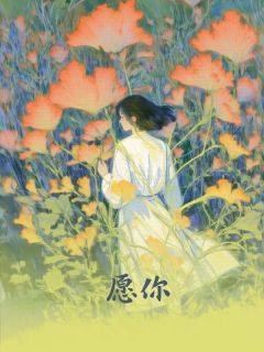 愿你