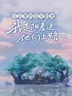 首富爹妈装穷假死，我走阴差送他们上路