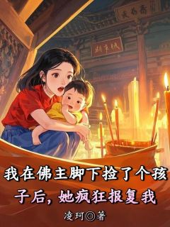 我在佛主脚下捡了个孩子后，她疯狂报复我