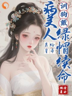 穿成病美人，我驯服权贵让皇帝黑化