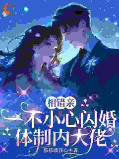 喝醉领证，对象竟是闺蜜的阎王大哥