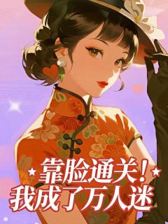 靠脸通关！我成了万人迷​​
