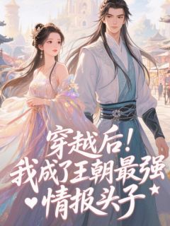 穿越后，我成了王朝最强情报头子