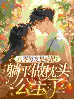 八零男友是疯批？躺平做枕头公主了