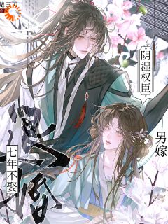 七年不娶退婚，另嫁阴湿权臣