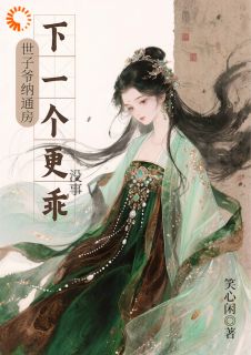 世子爷纳通房？没事下一个更乖