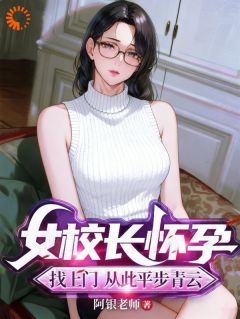 女校长怀孕找上门，从此平步青云